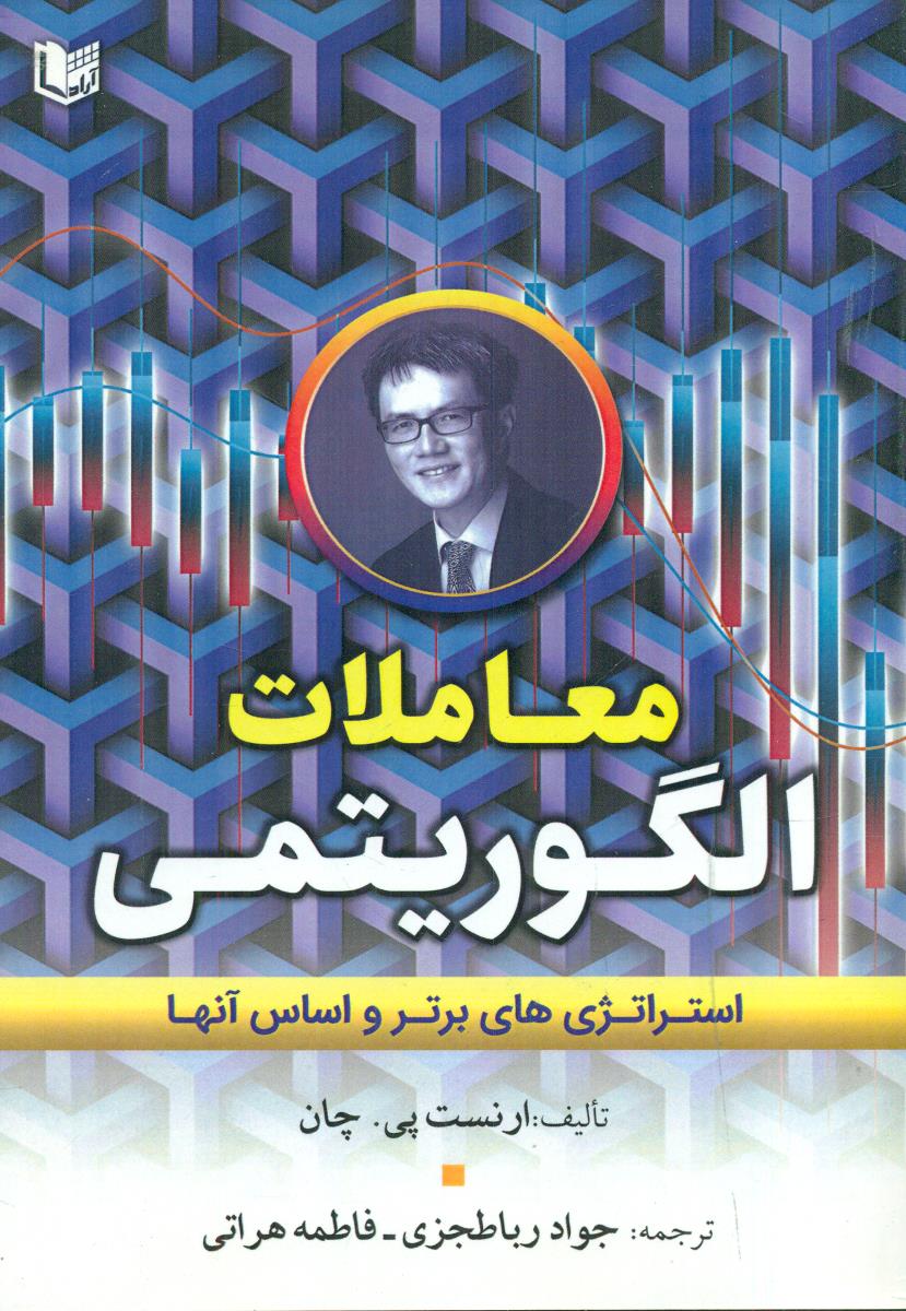 معاملات الگوریتمی استراتژی های برتر و اساس انها / اراد کتاب