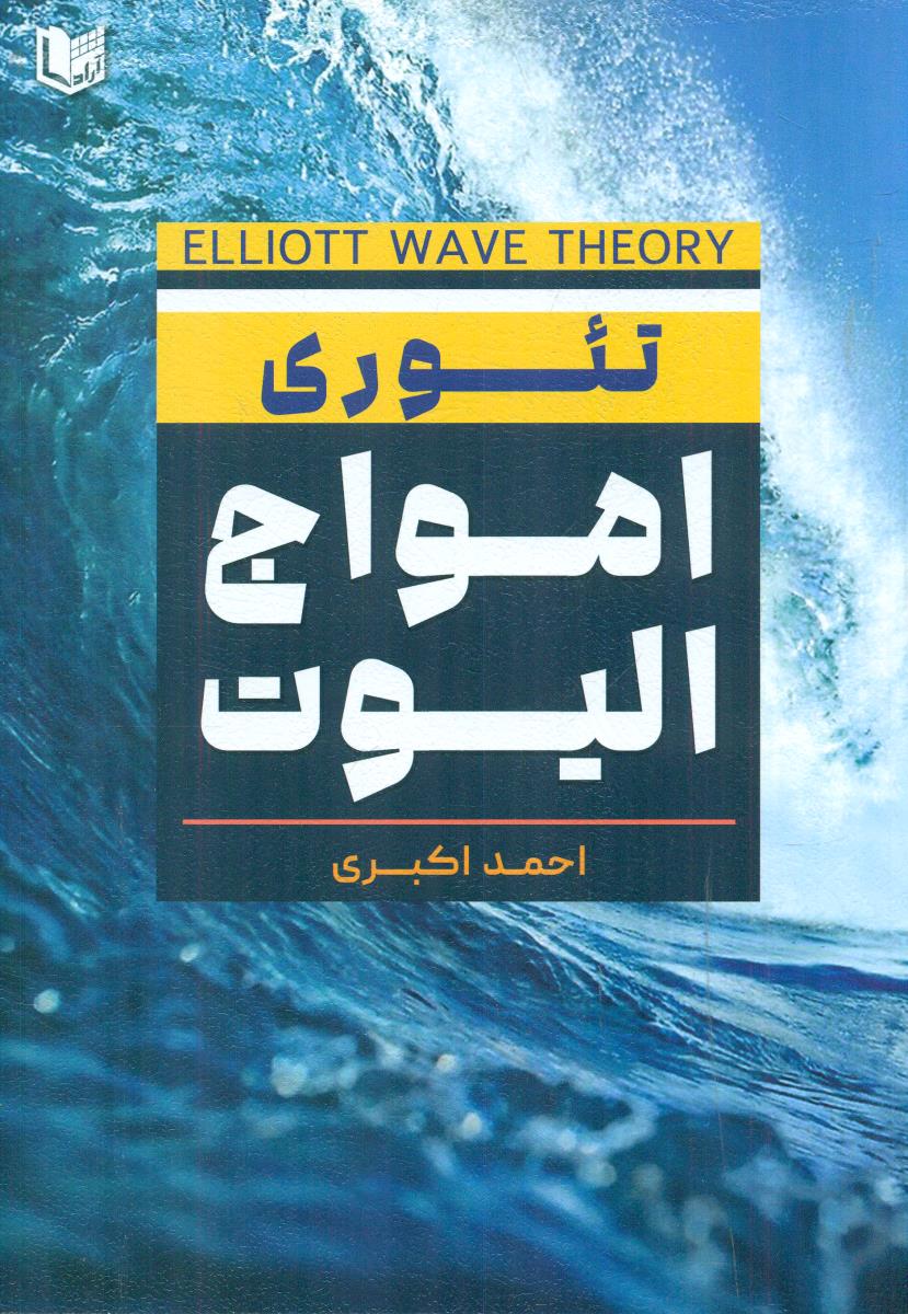 تئوری امواج الیوت / اراد کتاب