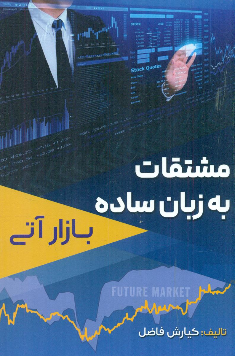 مشتقات به زبان ساده بازار اتی / اراد کتاب