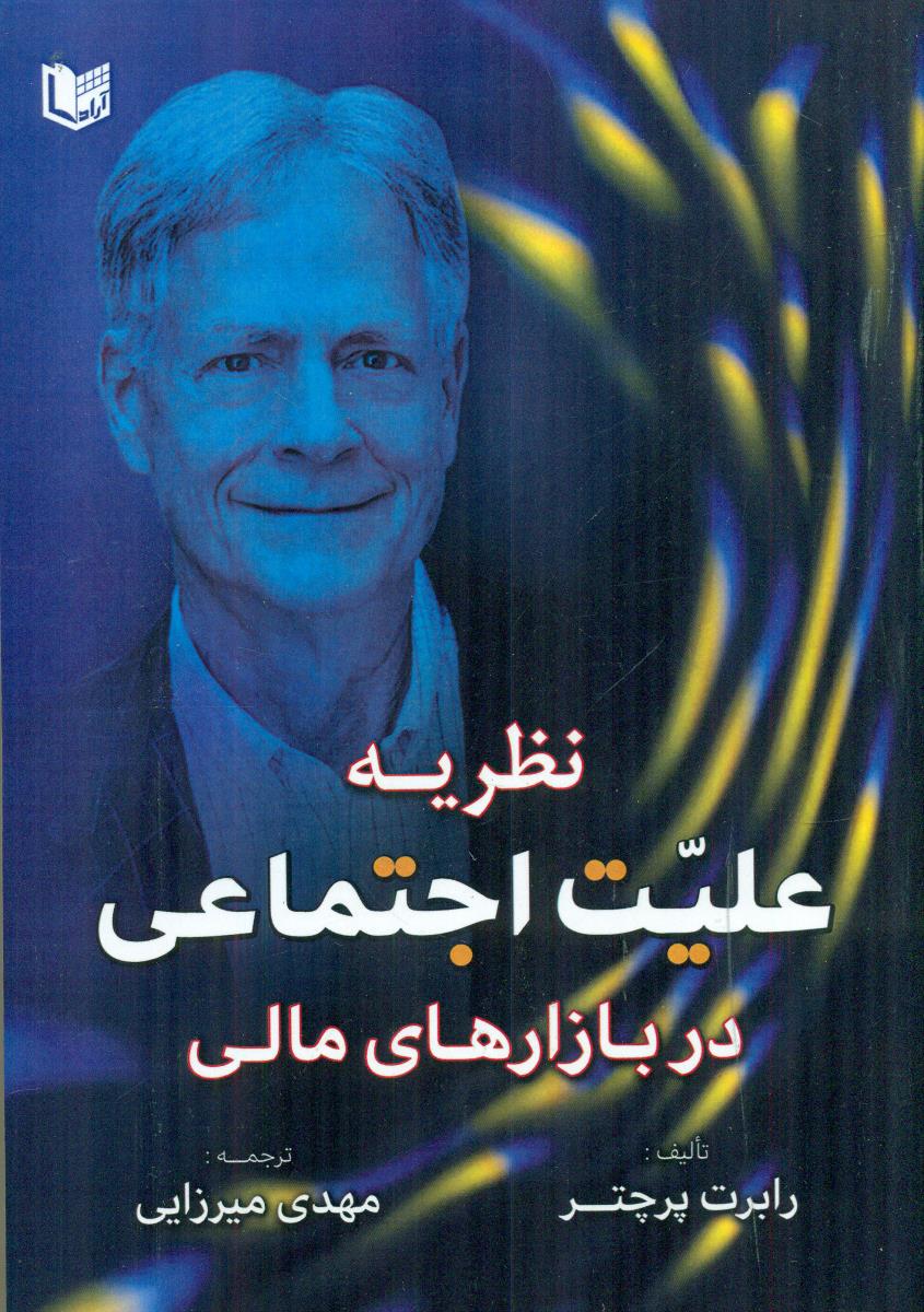 نظریه علیت اجتماعی در بازارهای مالی / اراد کتاب