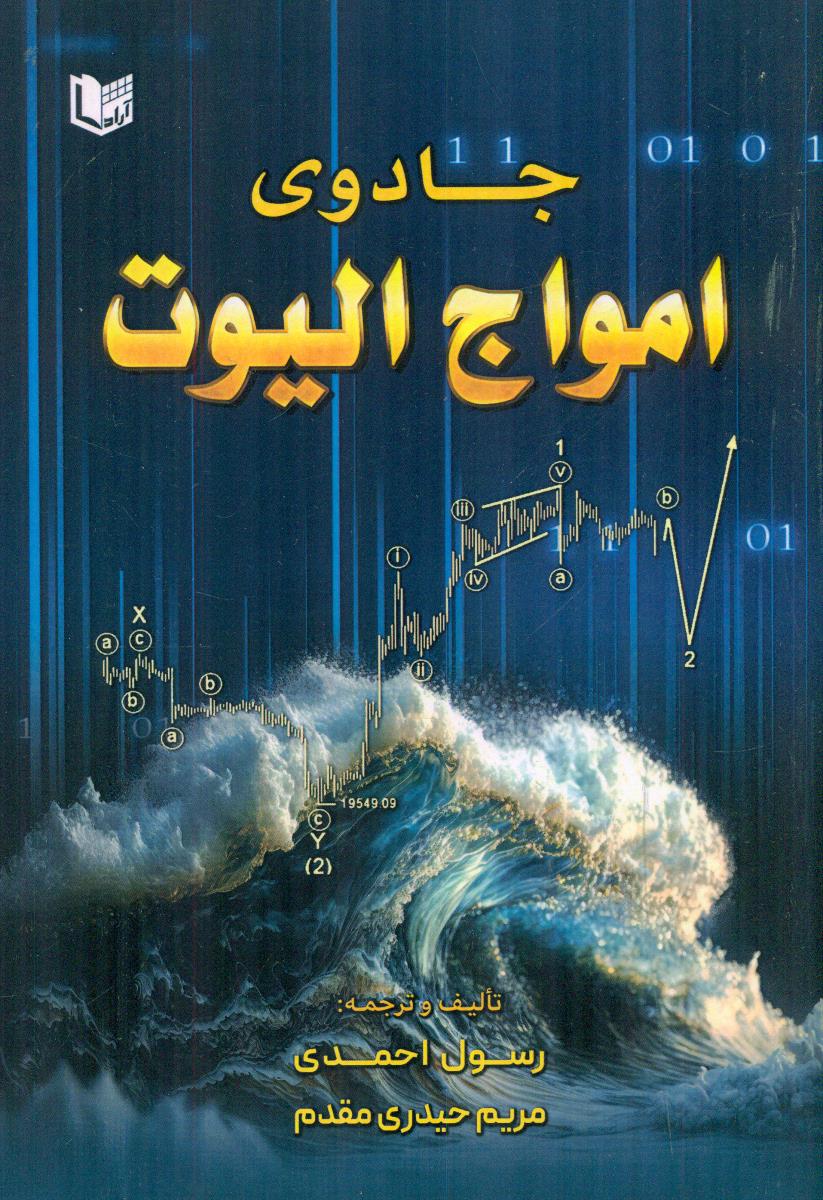 جادوی امواج الیوت / اراد کتاب