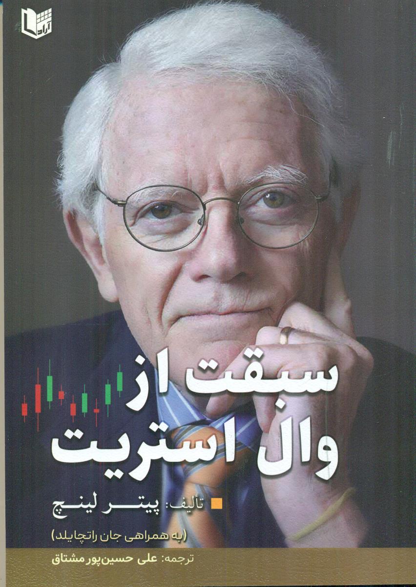 سبقت از وال استریت/ اراد کتاب