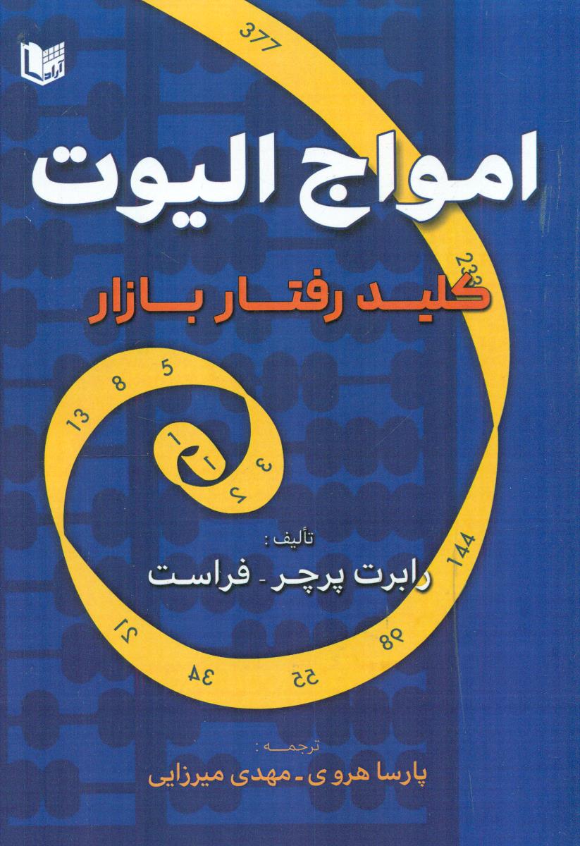 امواج الیوت کلید رفتار بازار / اراد کتاب