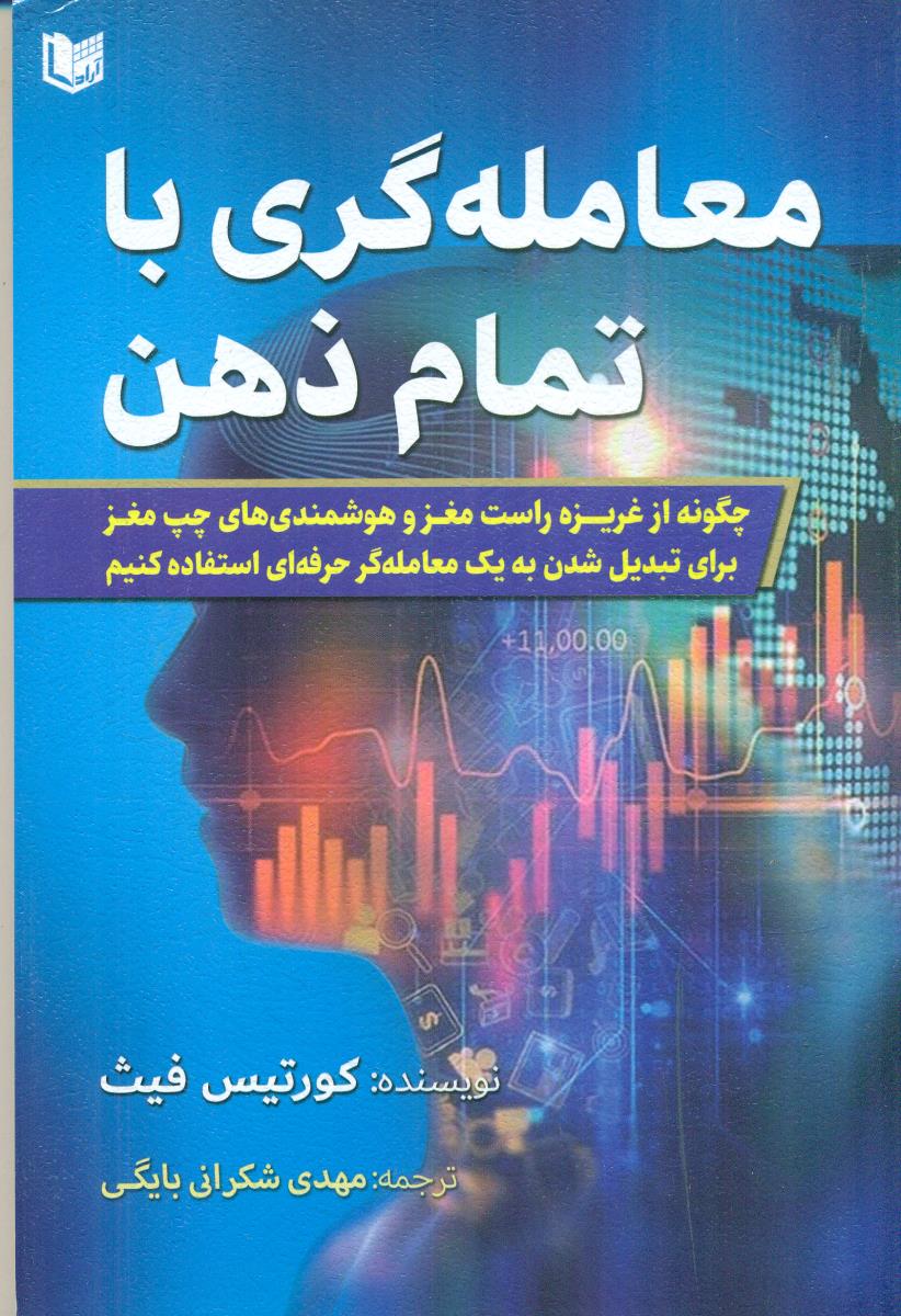 معامله گری با تمام ذهن / اراد کتاب