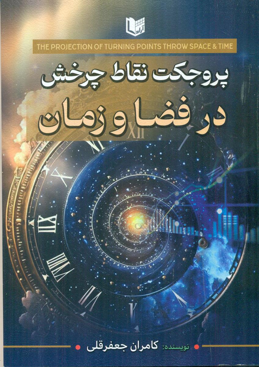 پروجکت نقاط چرخش در فضا و زمان / اراد کتاب