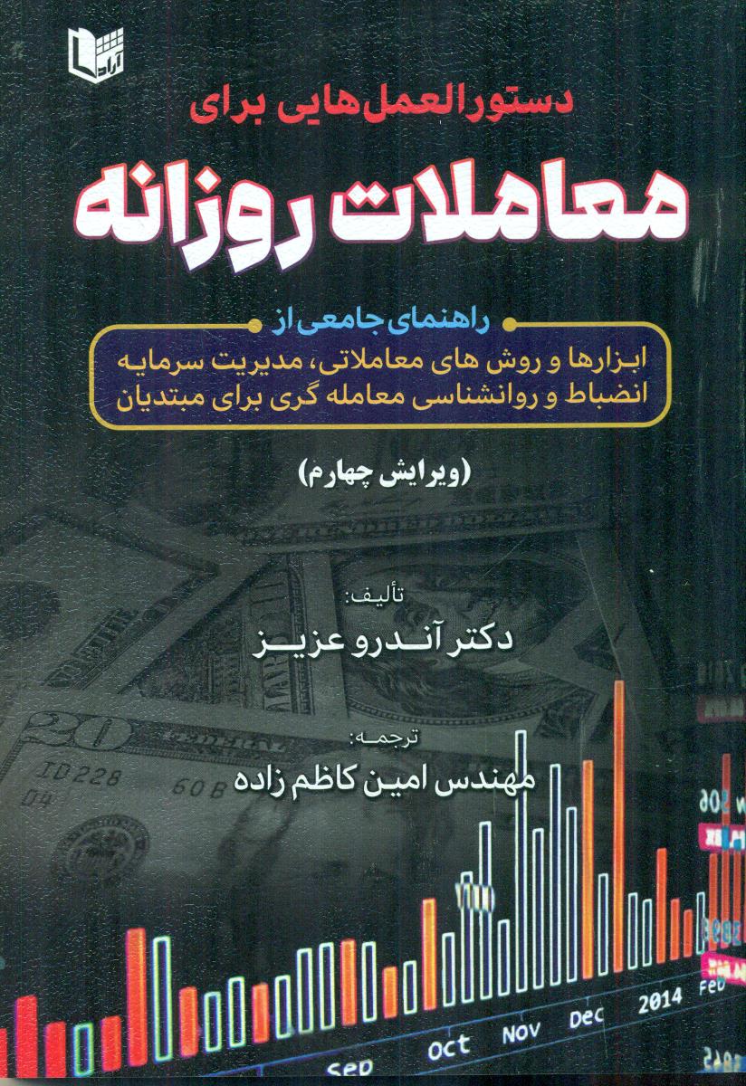 دستور العمل هایی برای معاملات روزانه / اراد کتاب