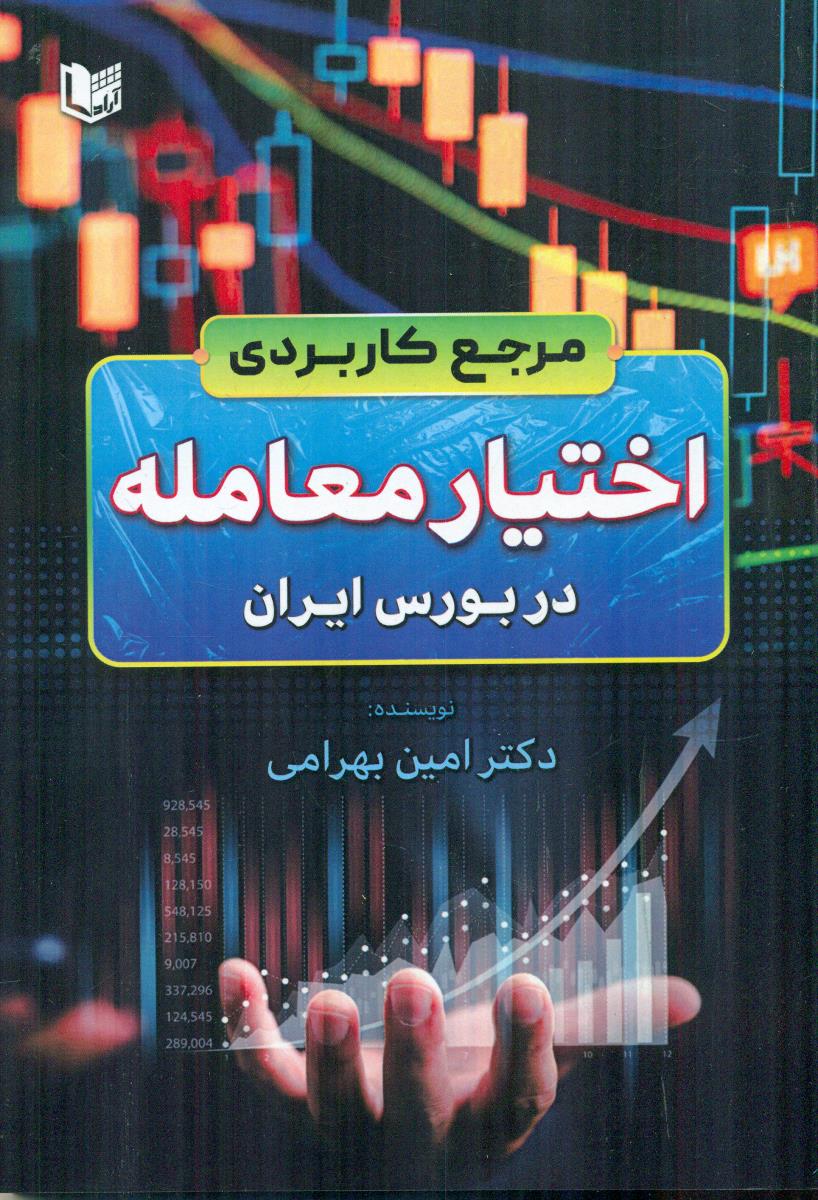 مرجع کاربردی اختیار معامله در بورس ایران / اراد کتاب