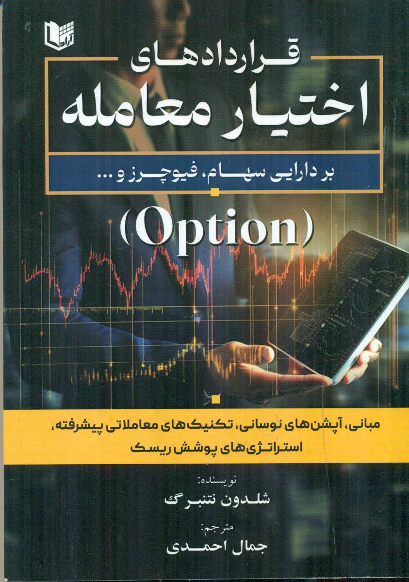 قراردادهای اختیار معامله بر دارایی سهام فیوچرز و ... / اراد کتاب