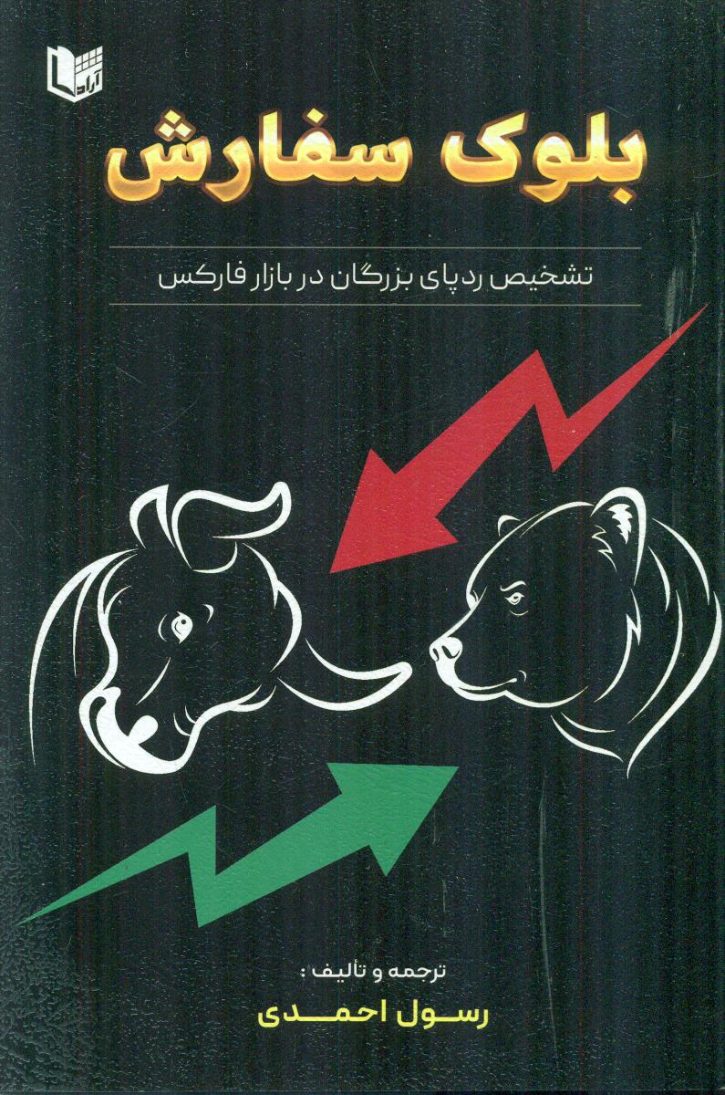 بلوک سفارش تشخیص رد پای بزرگان در بازار فارکس / اراد کتاب