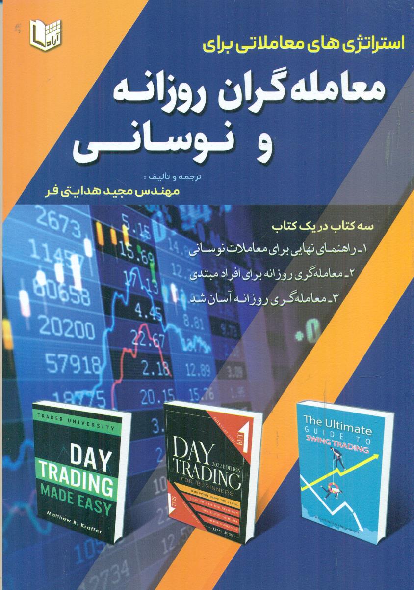 استراتژی های معاملاتی برای معامله گران روزانه و نوسانی / اراد کتاب