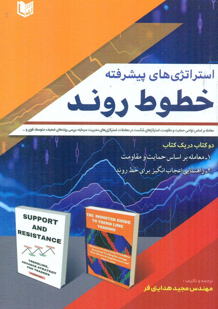استراتژی های پیشرفته خطوط روند / اراد کتاب