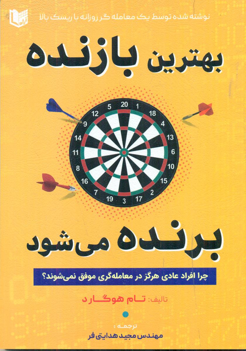 بهترین بازنده برنده می شود / اراد کتاب