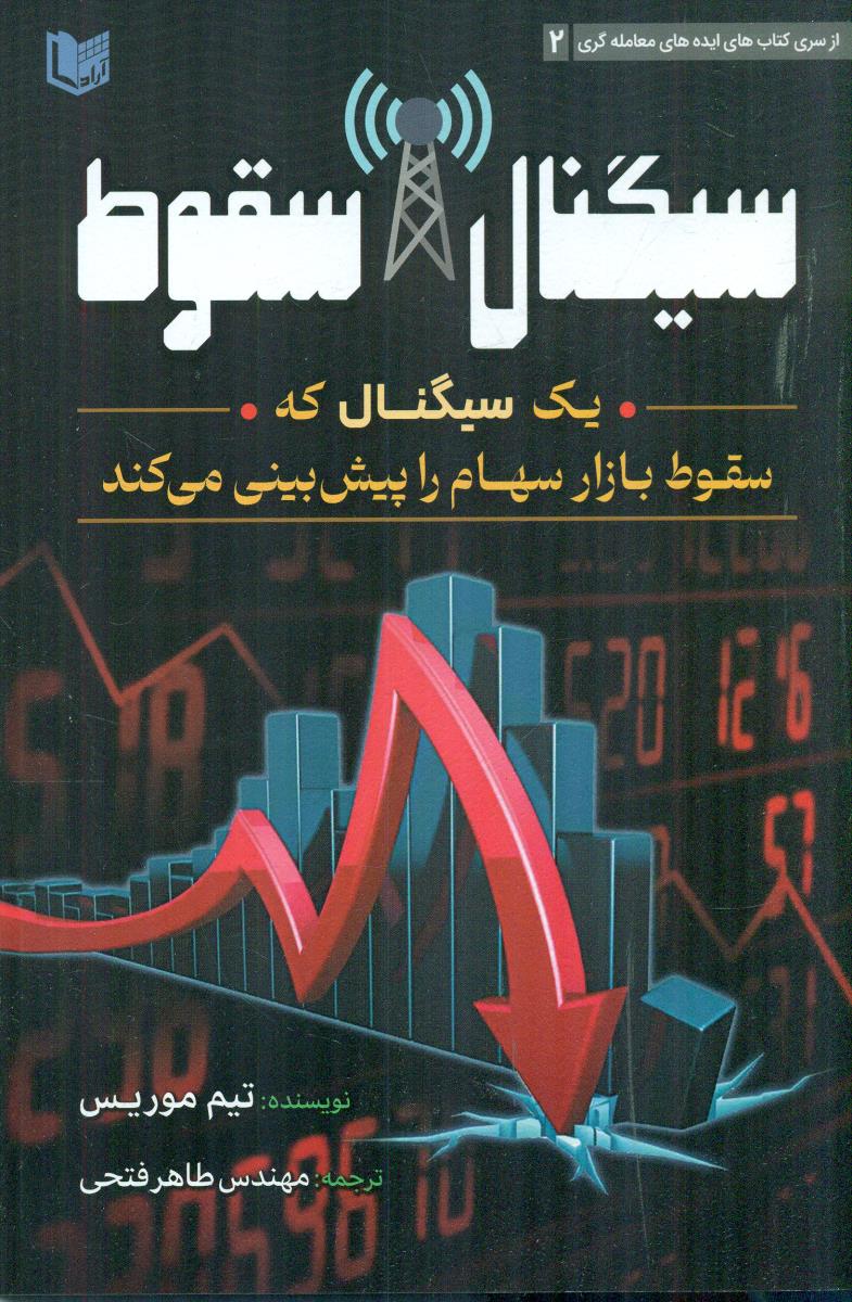 سیگنال سقوط / اراد کتاب