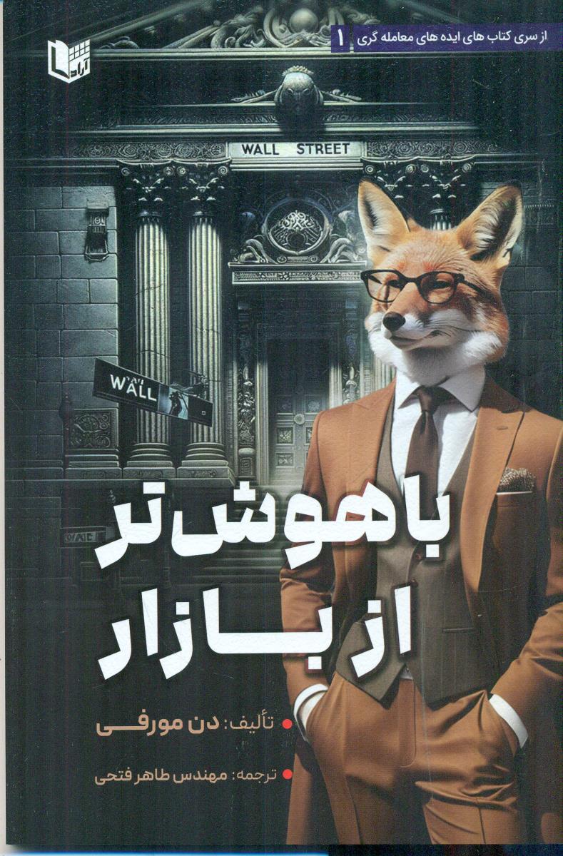 باهوش تر از بازار / اراد کتاب
