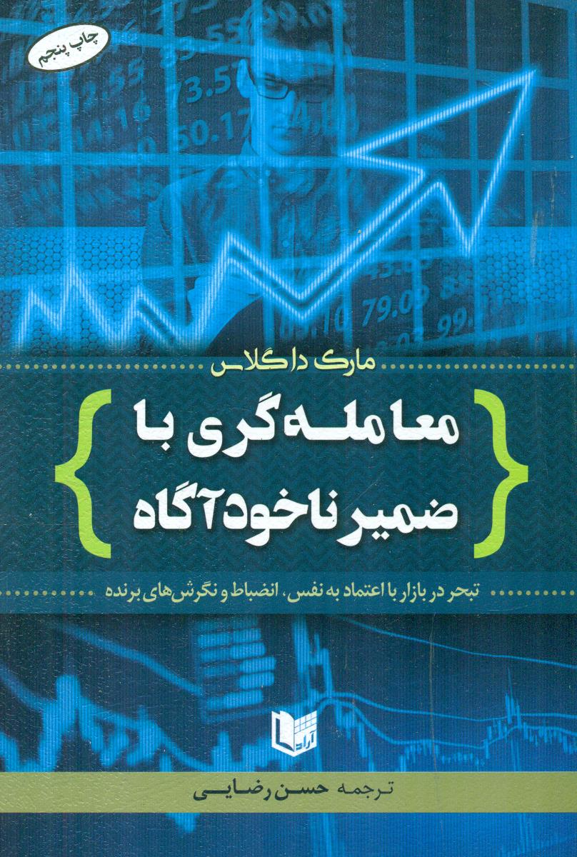معامله گری با ضمیر ناخود اگاه / اراد کتاب