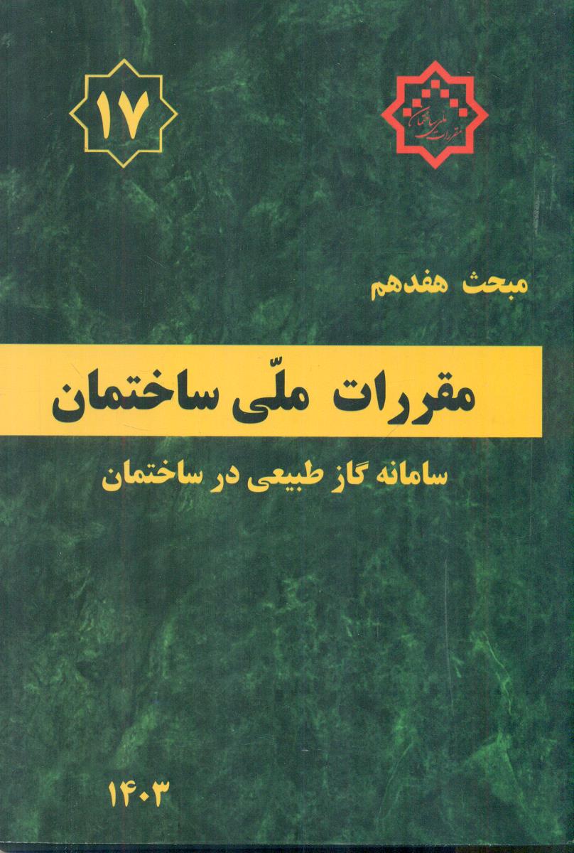 مبحث هفدهم 17 مقررات ملی ساختمان سامانه گاز طبیعی در ساختمان 1403 / مقررات ملی ساختمان