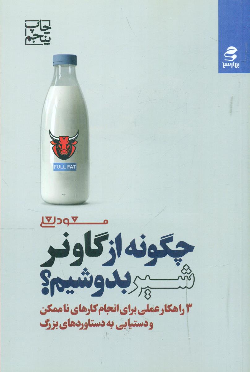 چگونه از گاو نر شیر بدوشیم / بهار سبز