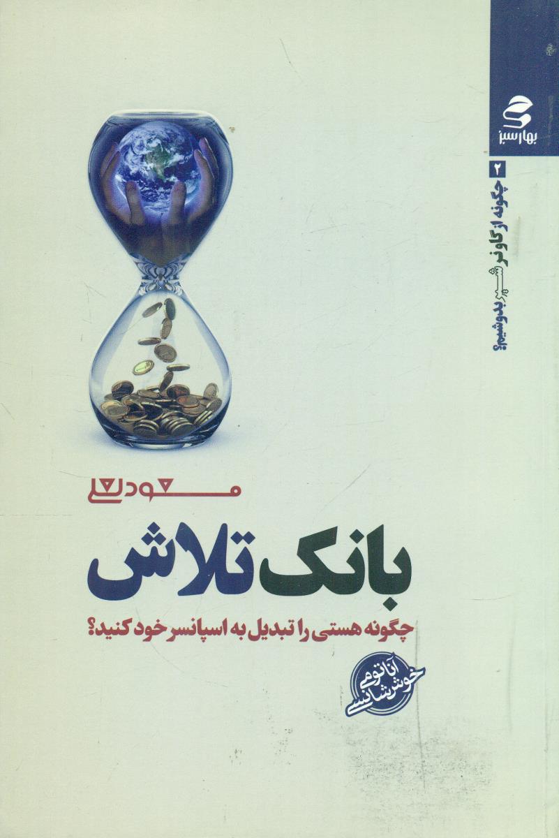 بانک تلاش چگونه هستی را تبدیل به اسپانسر خود کنید ؟ / بهار سبز