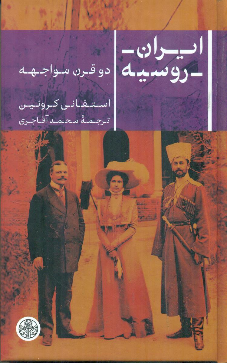 ایران - روسیه دو قرن مواجهه / کتاب پارسه