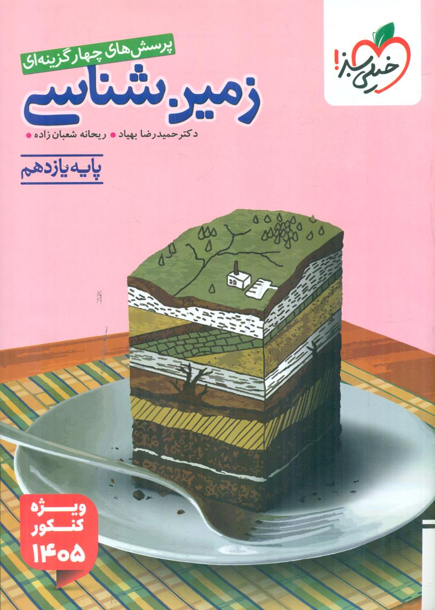 خیلی سبز زمین شناسی یازدهم 11 ویژه یازدهمی ها کنکور 1405 تست