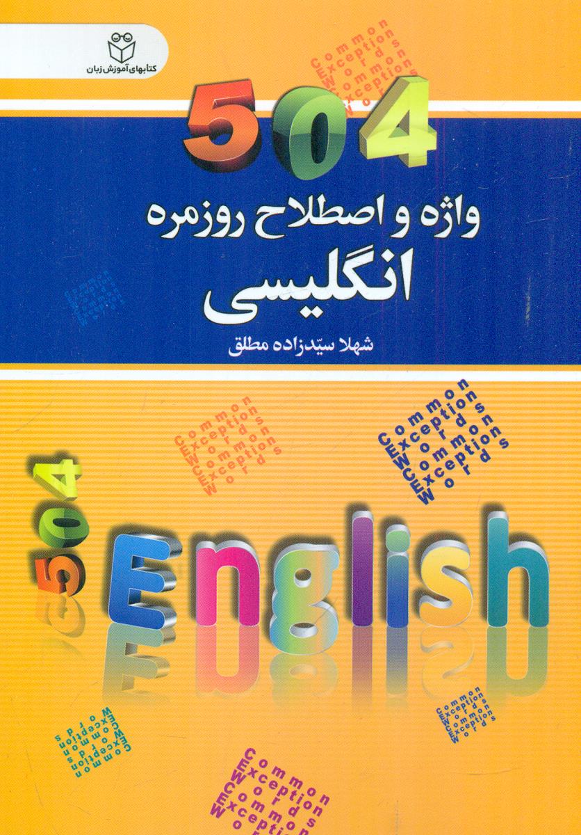 504 واژه و اصطلاح روزمره انگلیسی / سفیر قلم