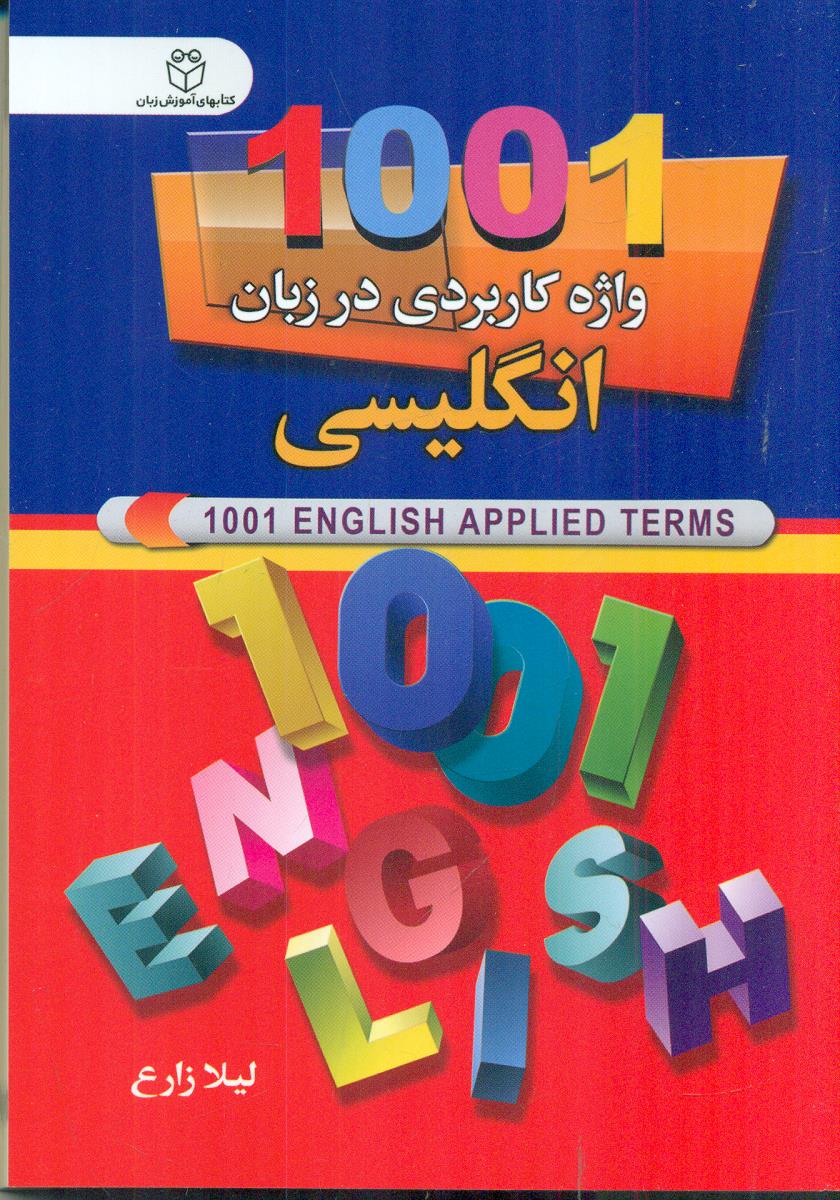 1001 واژه کاربردی در زبان انگلیسی / سفیر قلم