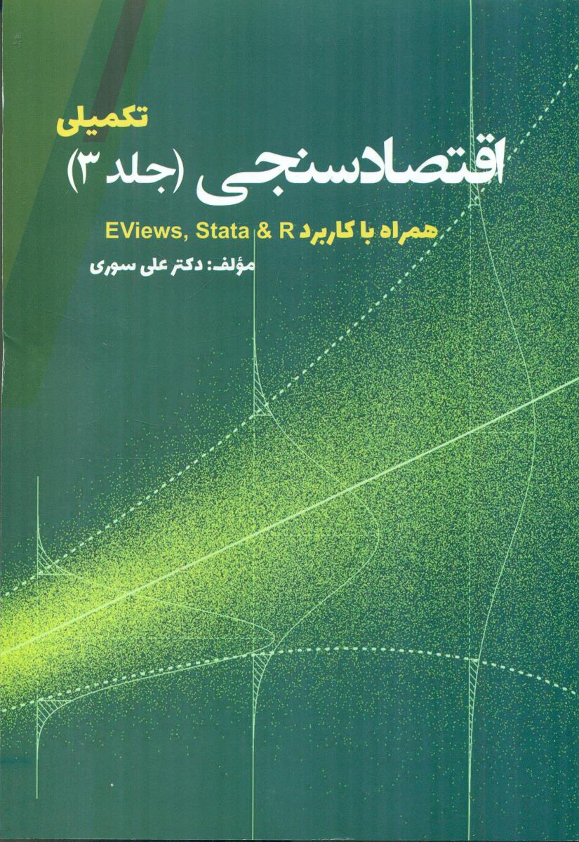 اقتصاد سنجی تکمیلی جلد 3 همراه با کاربرد eviews stata & r / نور علم