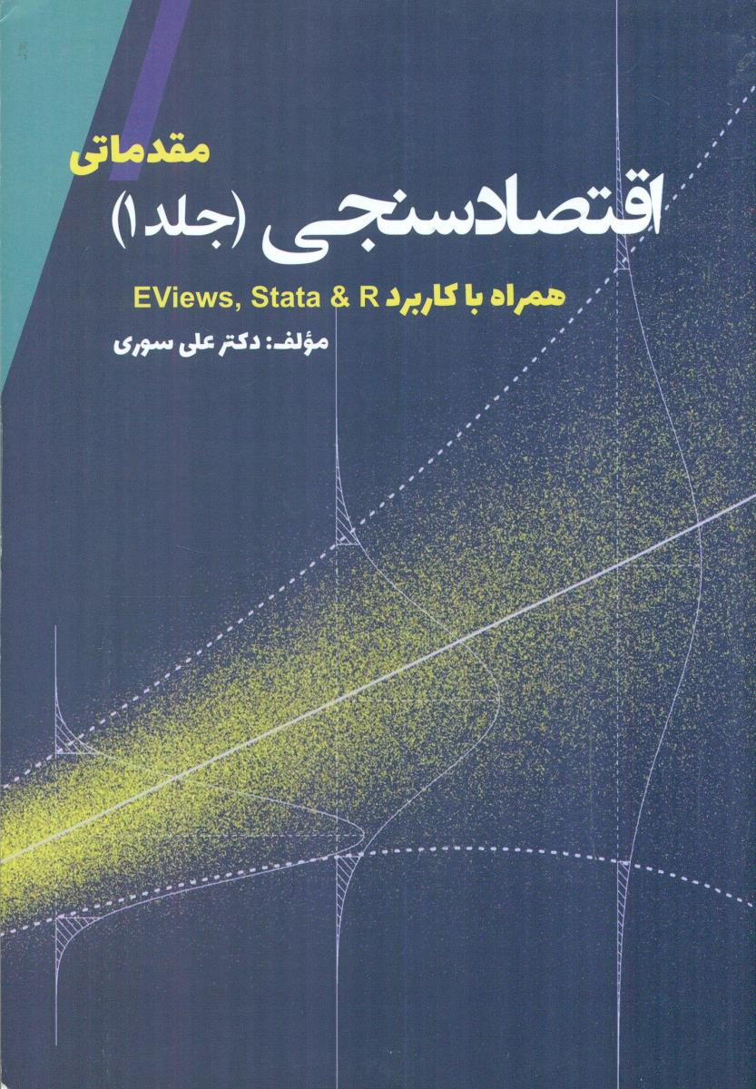 اقتصاد سنجی مقدماتی جلد 1 همراه با کاربرد eviews stata & r / نور علم