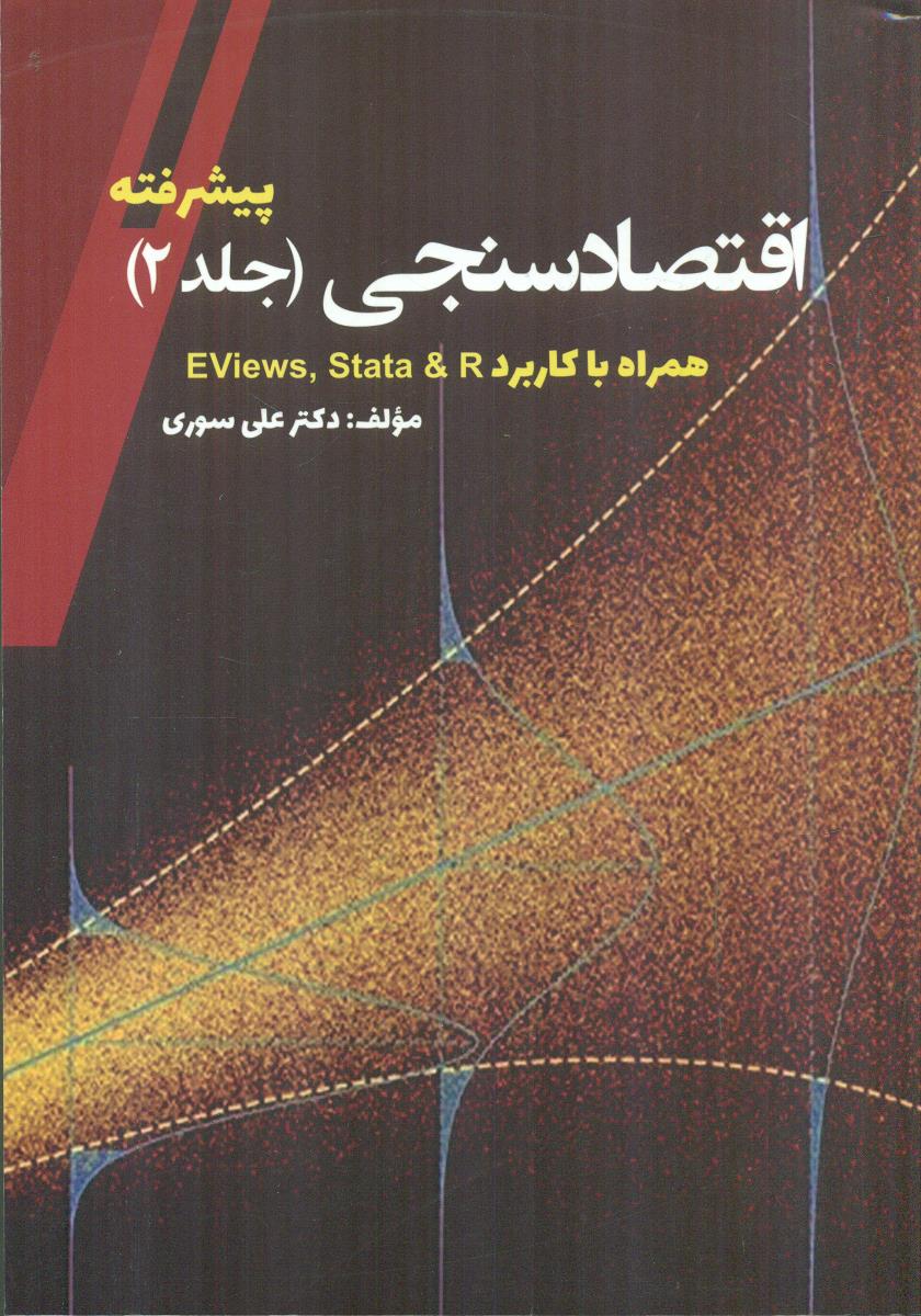 اقتصاد سنجی پیشرفته جلد 2 همراه با کاربرد eviews stata & r / نور علم