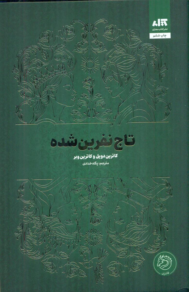 تاج نفرین شده / مجازی