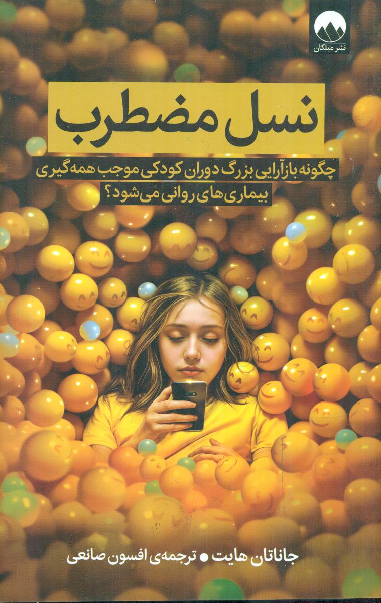 نسل مضطرب / میلکان