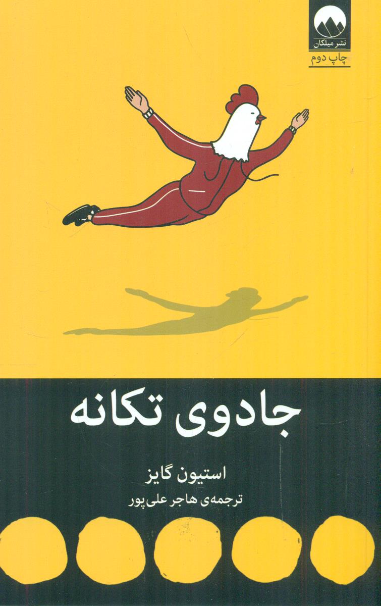 جادوی تکانه / میلکان