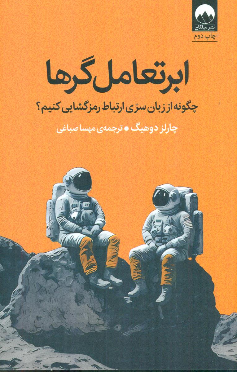 ابر تعامل گر ها چگونه از زبان سری ارتباط رمز گشایی کنیم / میلکان