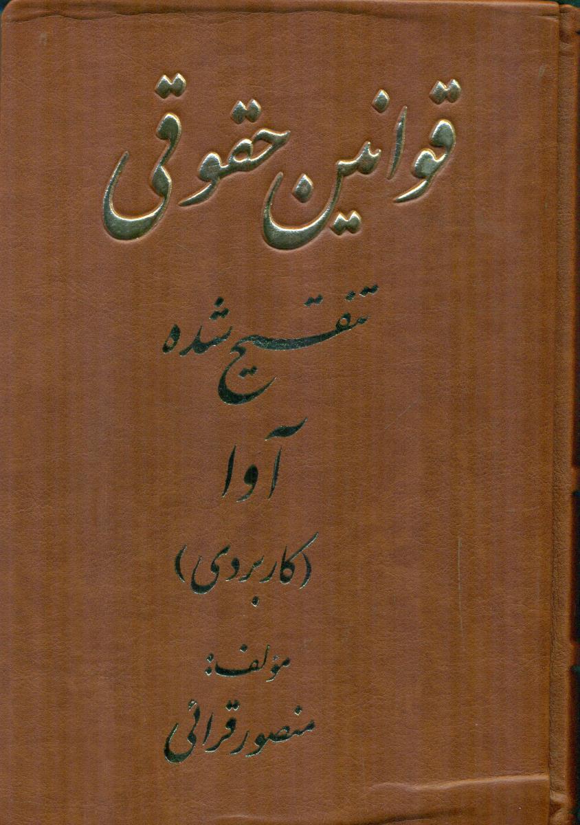 قوانین حقوقی تنقیح شده اوا ( کاربردی ) / کتاب اوا