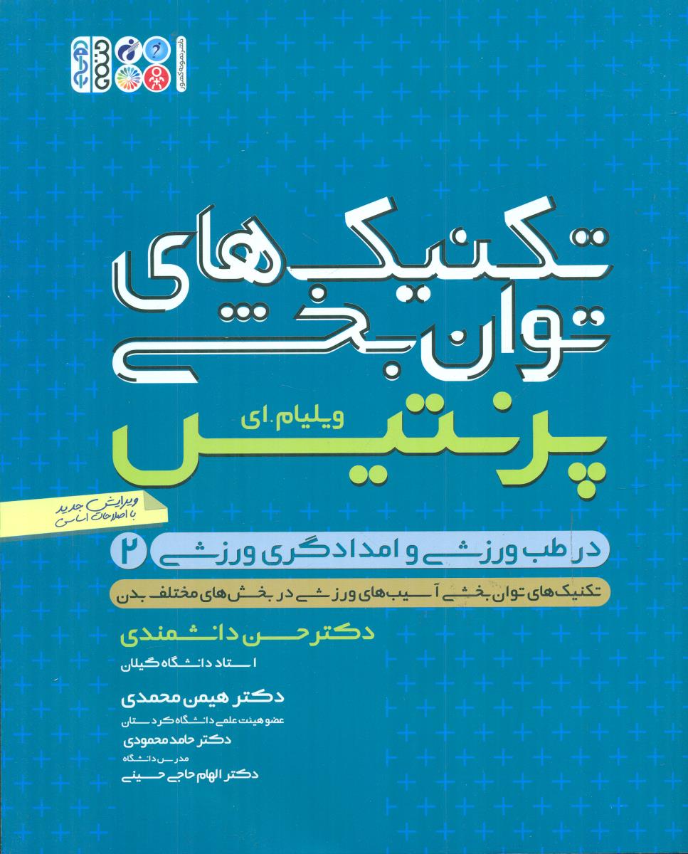 تکنیک های توان بخشی در طب ورزشی و امداد گری ورزشی 2 / حتمی