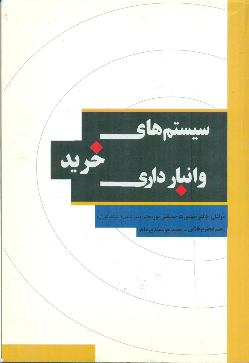 سیستم های خرید و انبار داری / نگاه دانش