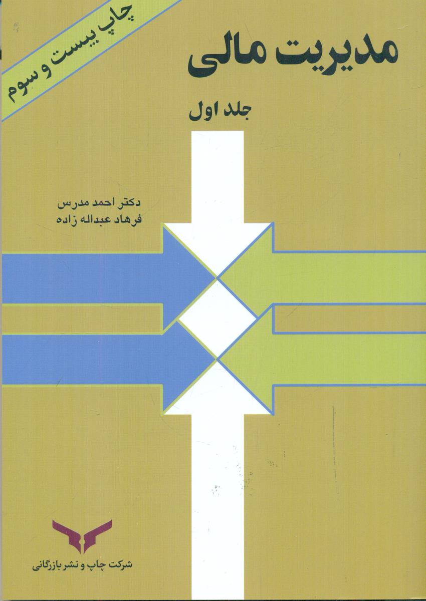 مدیریت مالی جلد 1 / شرکت چاپ و نشر بازرگانی