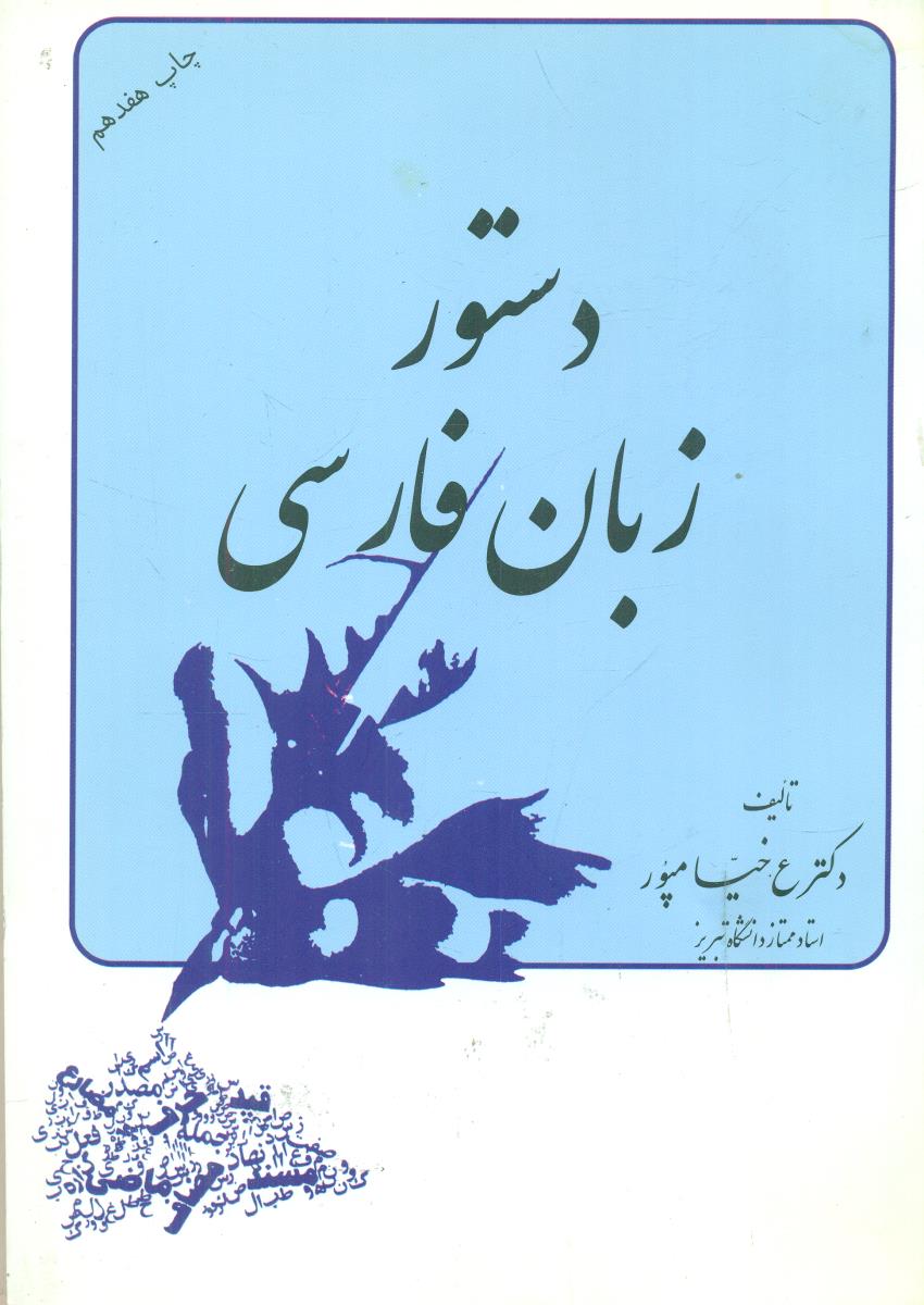 دستور زبان فارسی / ستوده