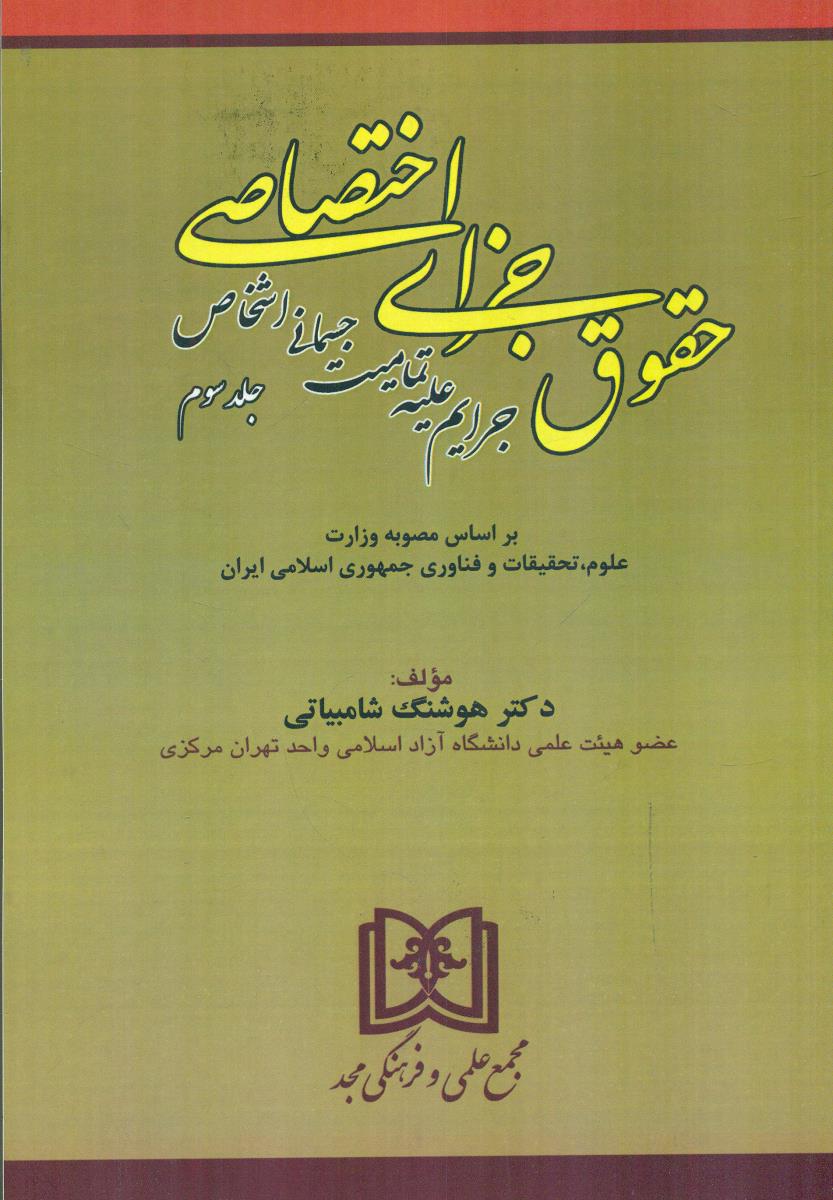 حقوق جزای اختصاصی جلد 3 جرایم علیه تمامیت جسمانی اشخاص / مجد