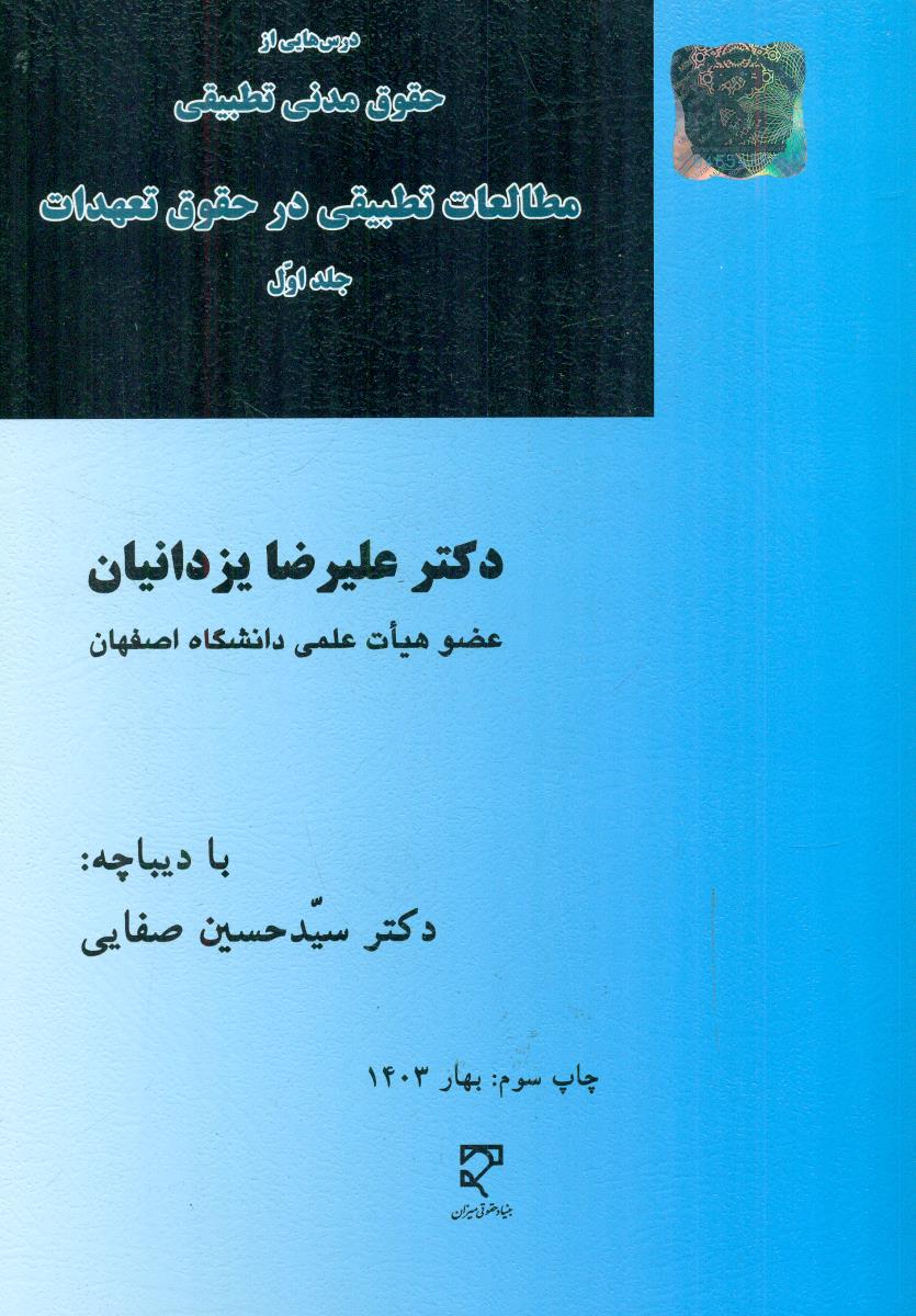 مطالعات تطبیقی در حقوق تعهدات جلد 1 درس هایی از حقوق مدنی تطبیقی / میزان