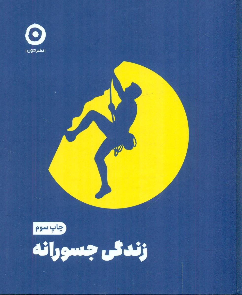 زندگی جسورانه / مون