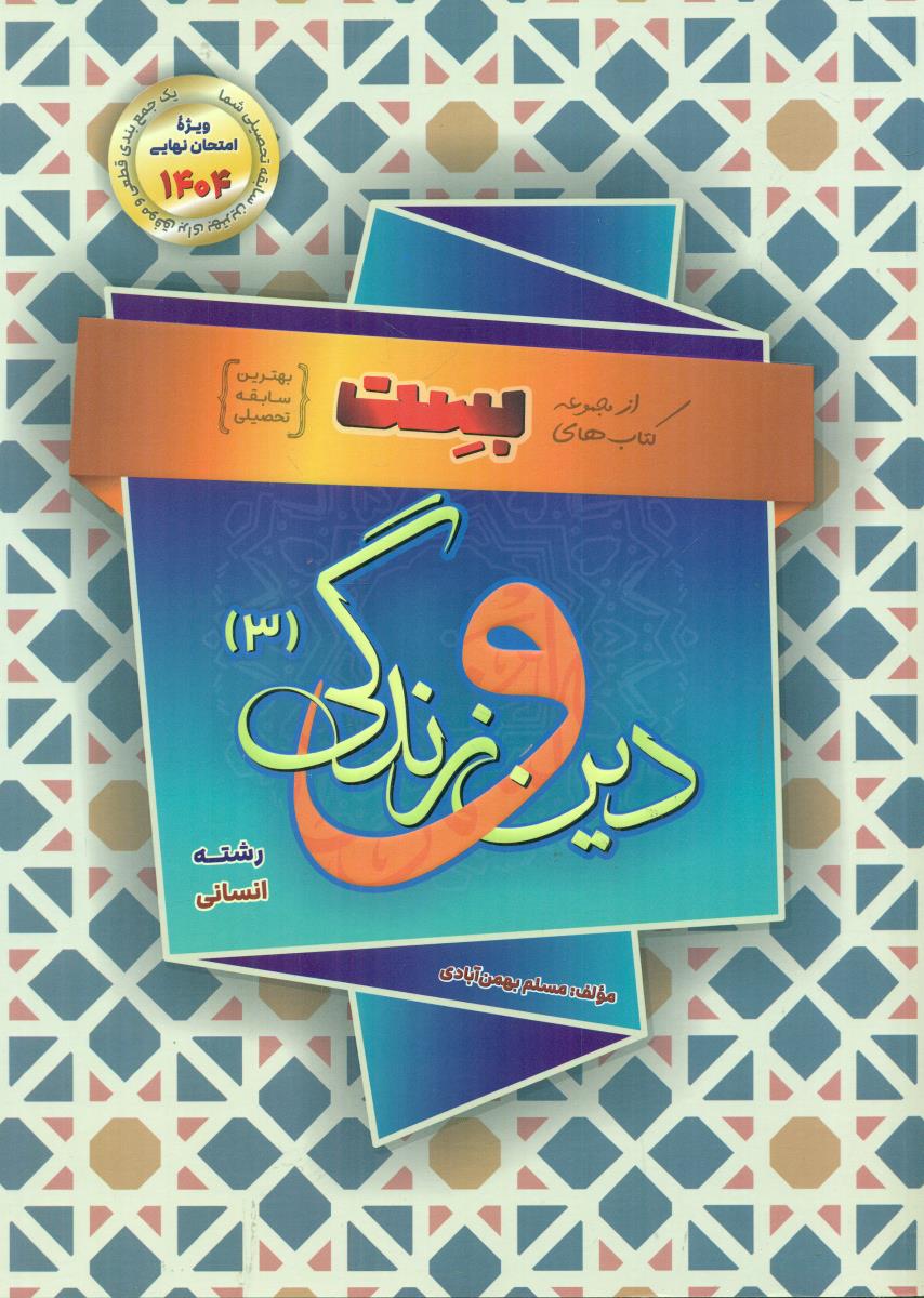 دین و زندگی 3 دوازدهم 12 بست 1404 انسانی / بهمن ابادی