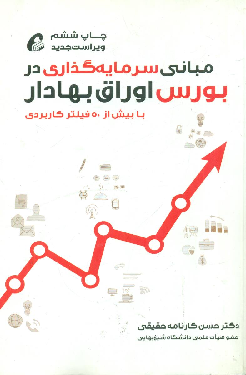 مبانی سرمایه گذاری در بورس اوراق بها دار / اموخته