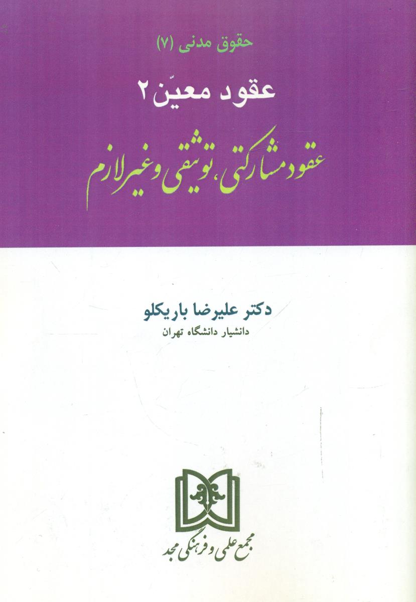 عقود معین 2 عقود مشارکتی توثیقی و غیر لازم حقوق مدنی 7 / مجد