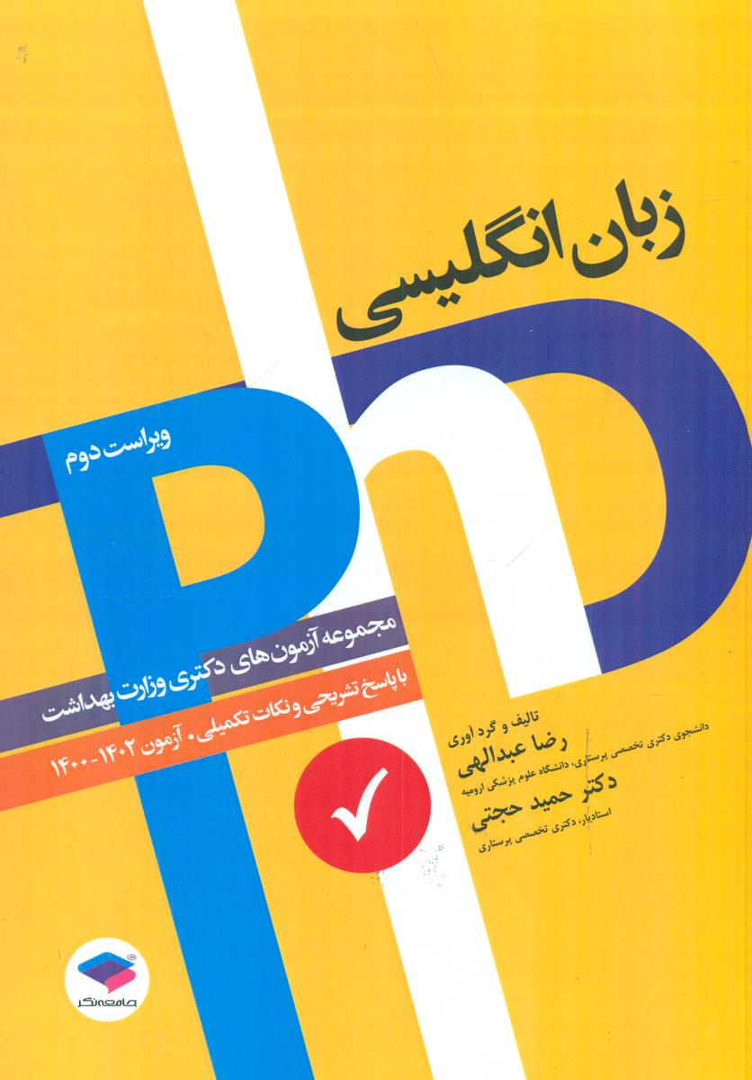 زبان انگلیسی مجموعه ازمون های دکتری تخصصی phd / جامعه نگر