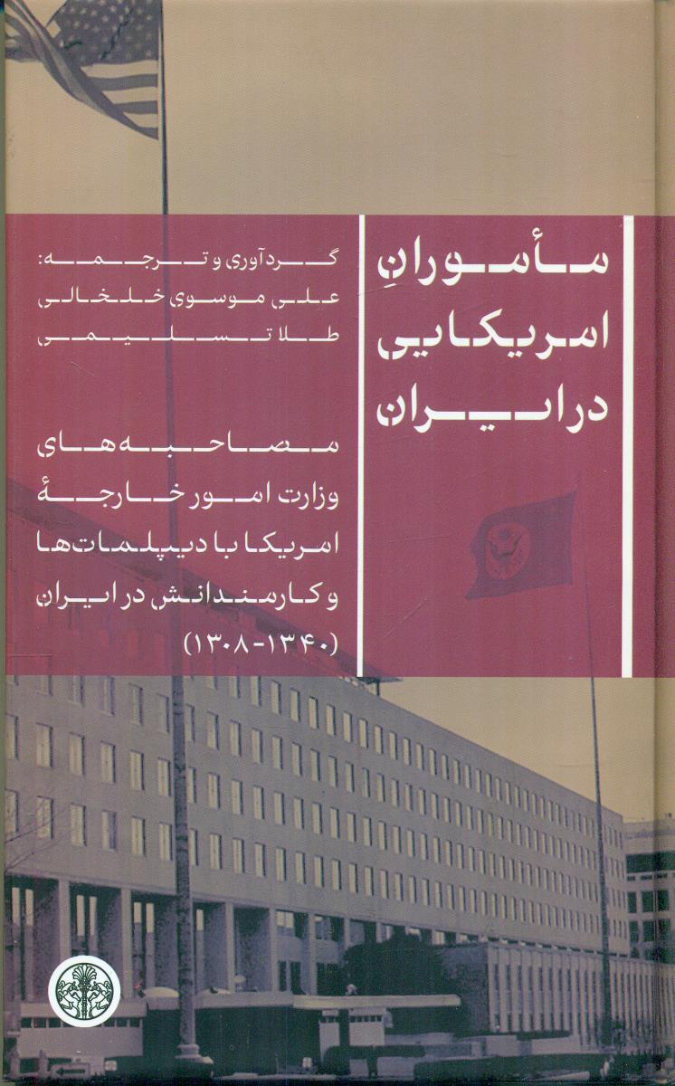 ماموران امریکایی در ایران / پارسه