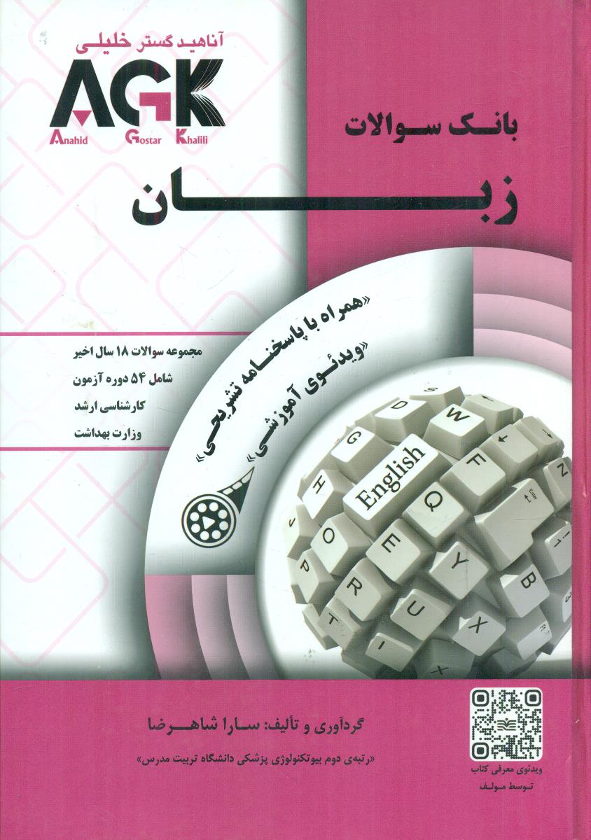 بانک سوالات زبان همراه با پاسخنامه تشریحی / اناهید گستر خلیلی