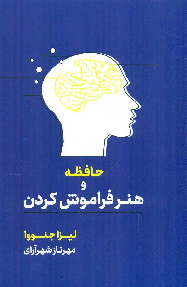 حافظه و هنر فراموش کردن / اسیم