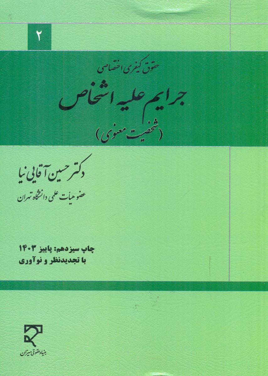 جرایم علیه اشخاص شخصیت معنوی حقوق کیفری اختصاصی 2 حسین اقایی نیا/ میزان