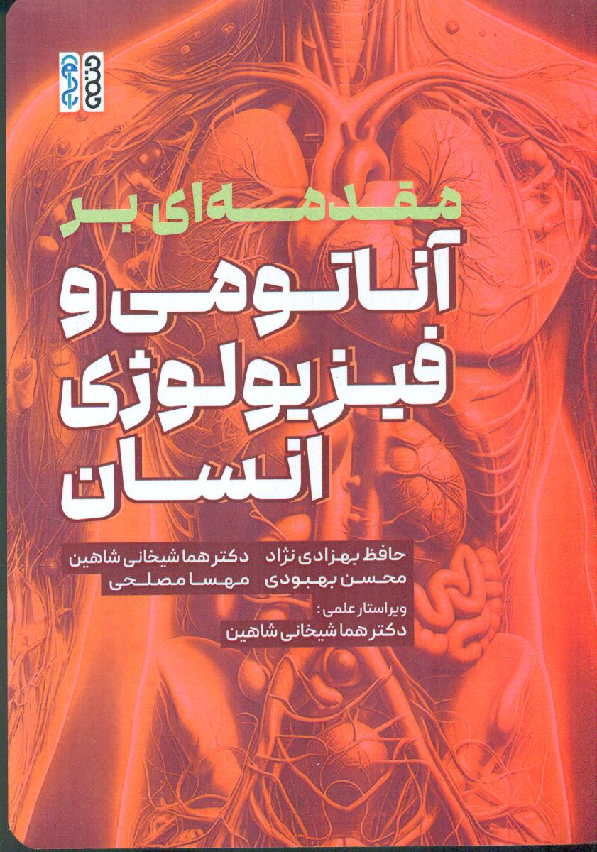 مقدمه ای بر اناتومی و فیزیولوژی انسان / حتمی